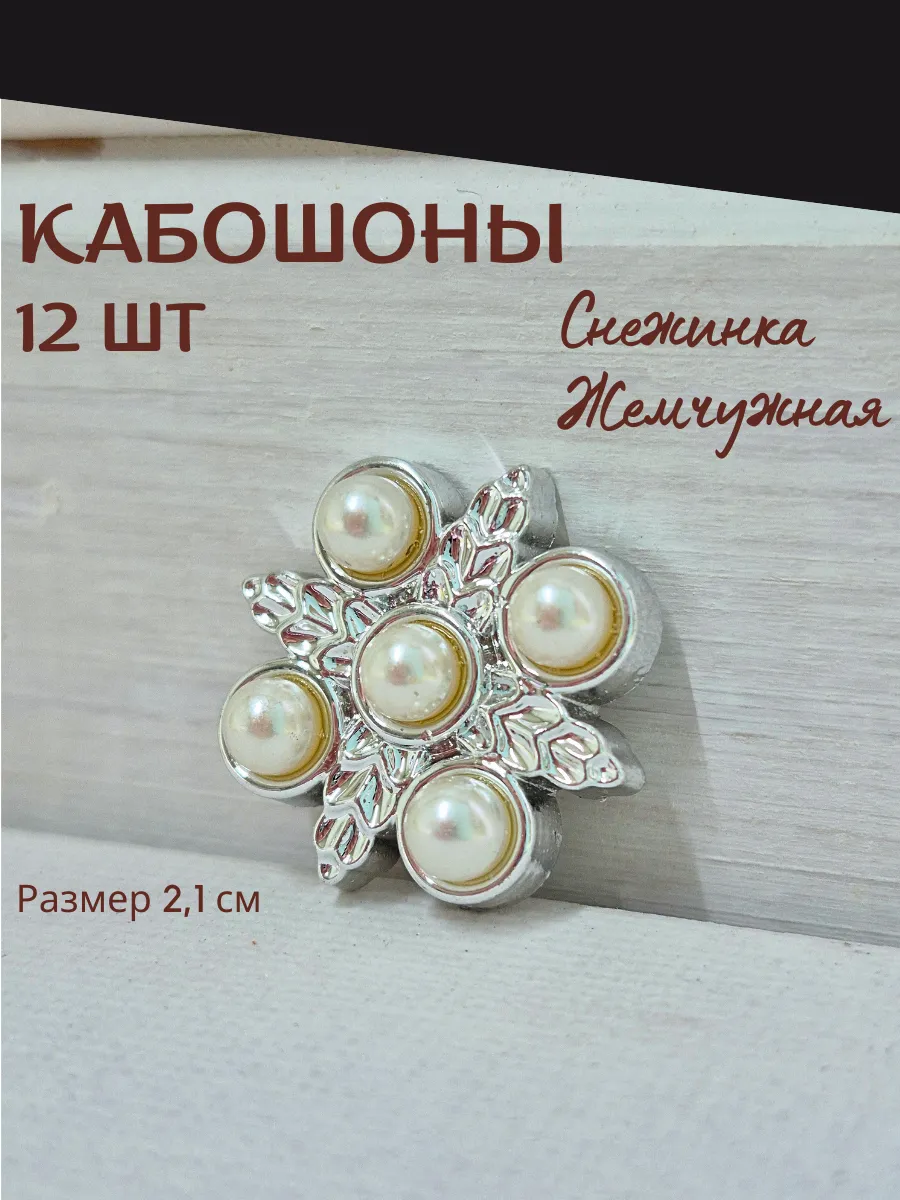 Кабошоны для рукоделия снежинка