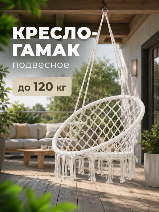 MOVZ Кресло качели гамак подвесные садовые для дома и дачи, белый