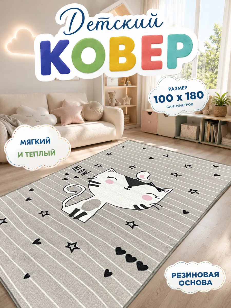 Ковер в детскую комнату 100*180 см для девочки