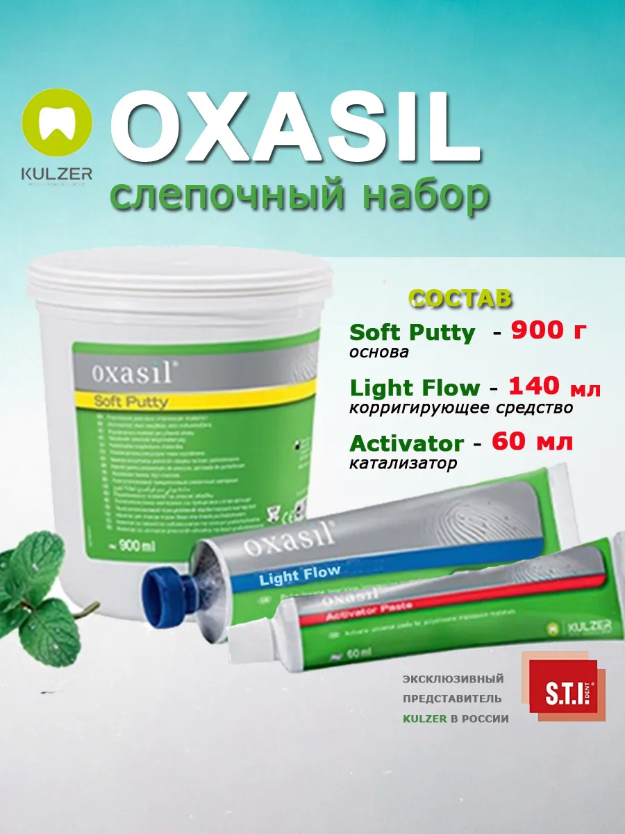 Набор Oxasil материал слепочный