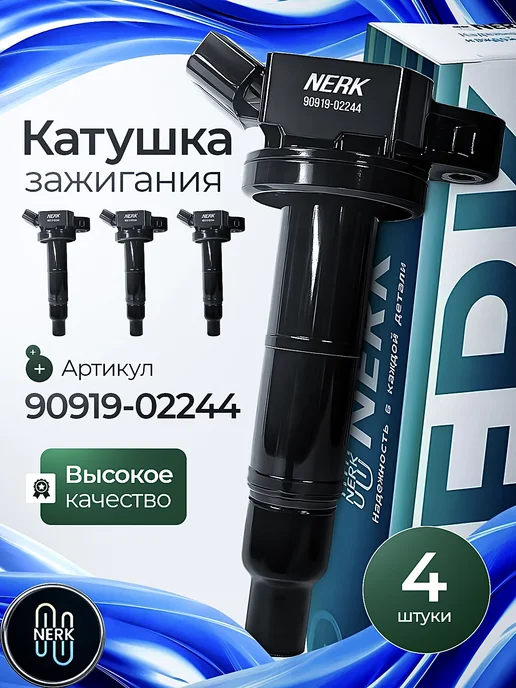NERK Катушка зажигания Тойота 4 шт, 4 шт