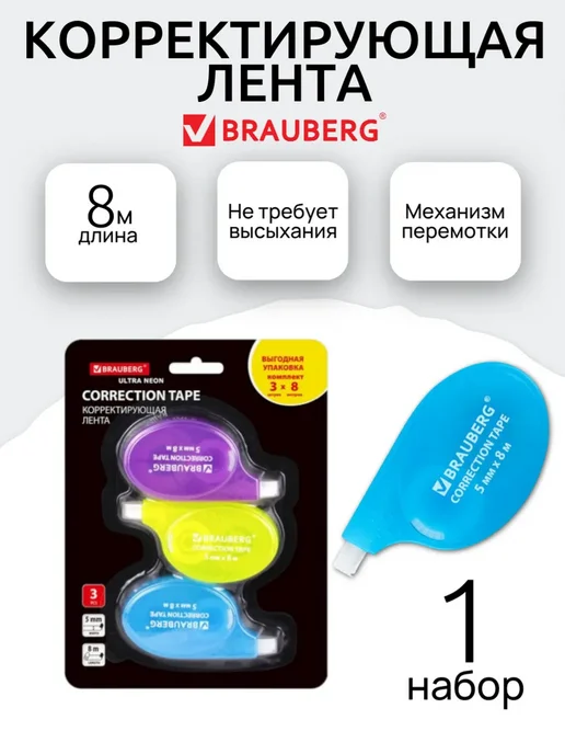 Brauberg Корректор ленточный, 1 набор, белый