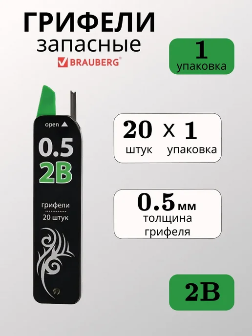 Brauberg Грифель для карандаша 0.5 мм, 1 шт, 1 шт