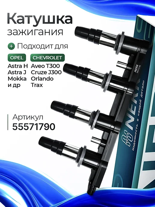 NERK Катушка зажигания Шевроле Опель, вариант