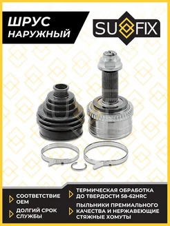 SUFIX ШРУС наружный HYUNDAI i30(FD)KIA Cerato Spectra