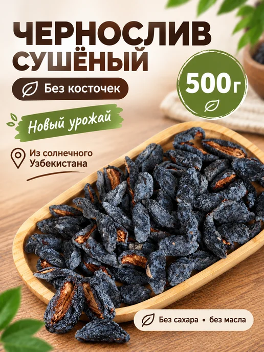 Орехи и Сушки Чернослив без косточек сушеный Баргак сухофрукты 500 г, 500 г