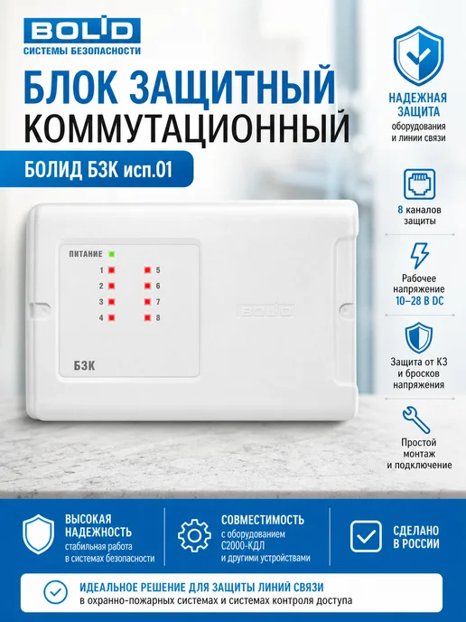 Bolid Блок защитный коммутационный Болид БЗК исп.01, вариант