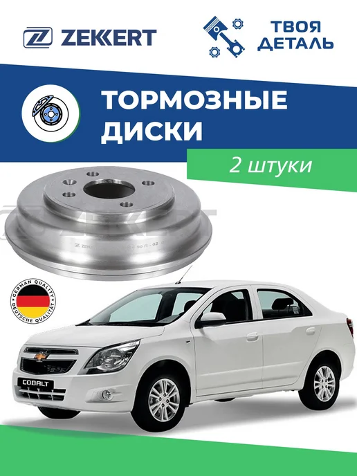 zekkert Барабаны тормозные на Chevrolet Cobalt 2шт см по VIN, 2 шт