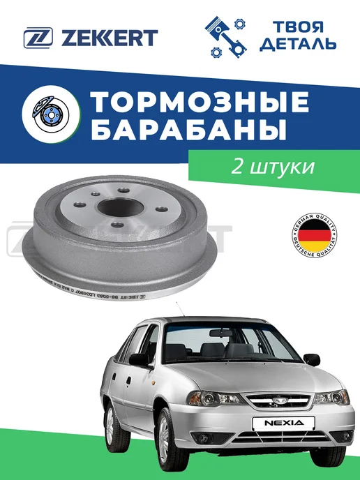 zekkert Барабаны задние на DAEWOO NEXIA N100-150, 2 шт