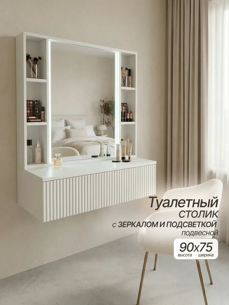Туалетный столик с зеркалом подвесной