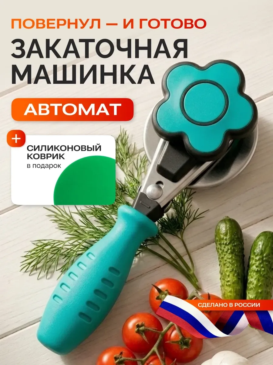 Закаточная машинка автомат для банок ключ для консервации