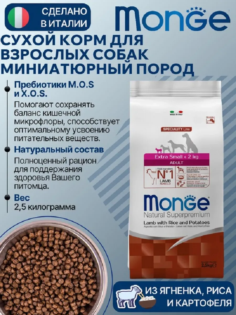 Корм для взрослых собак миниатюрных пород, Ягнёнок, рис и картофель, 2,5 кг