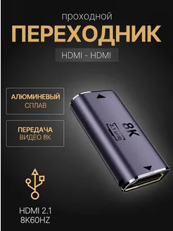 Переходник HDMI(F)-HDMI(F) проходной