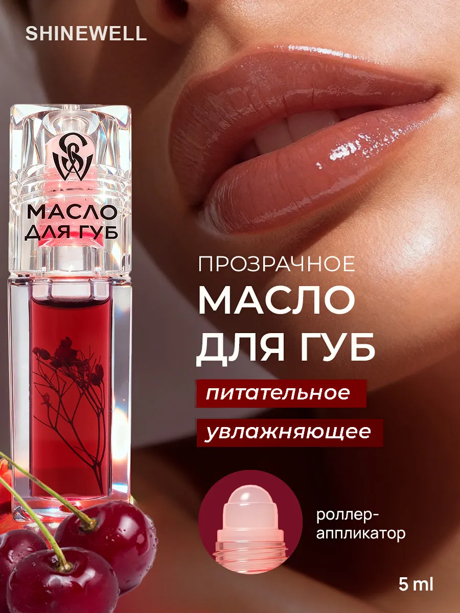 Масло для губ с шариком 06 увлажняющее
