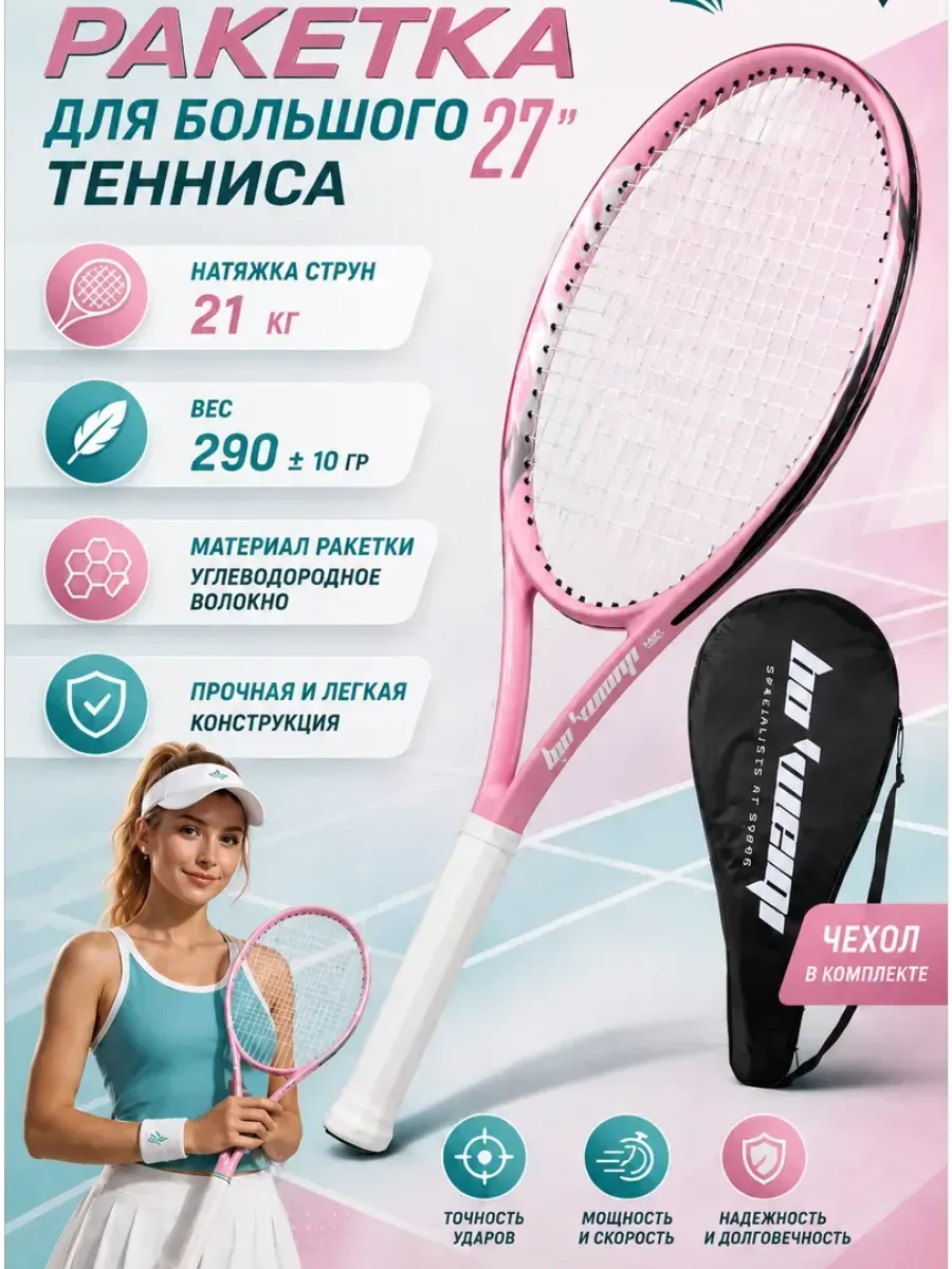 Ракетка для большого тенниса с чехлом