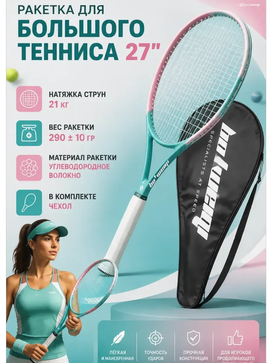 Ракетка для большого тенниса с чехлом