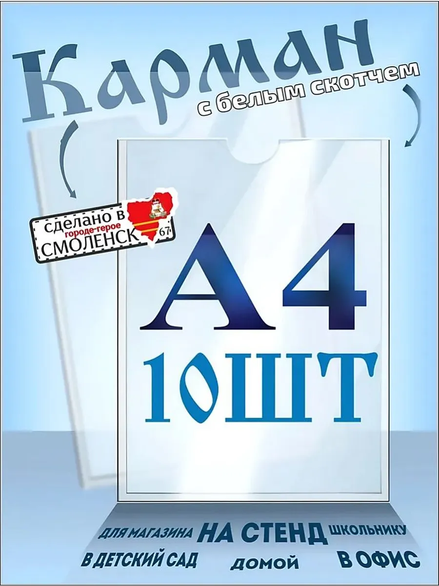 Карман А4 плоский ПЭТ 0,3 мм, 10 шт со скотчем