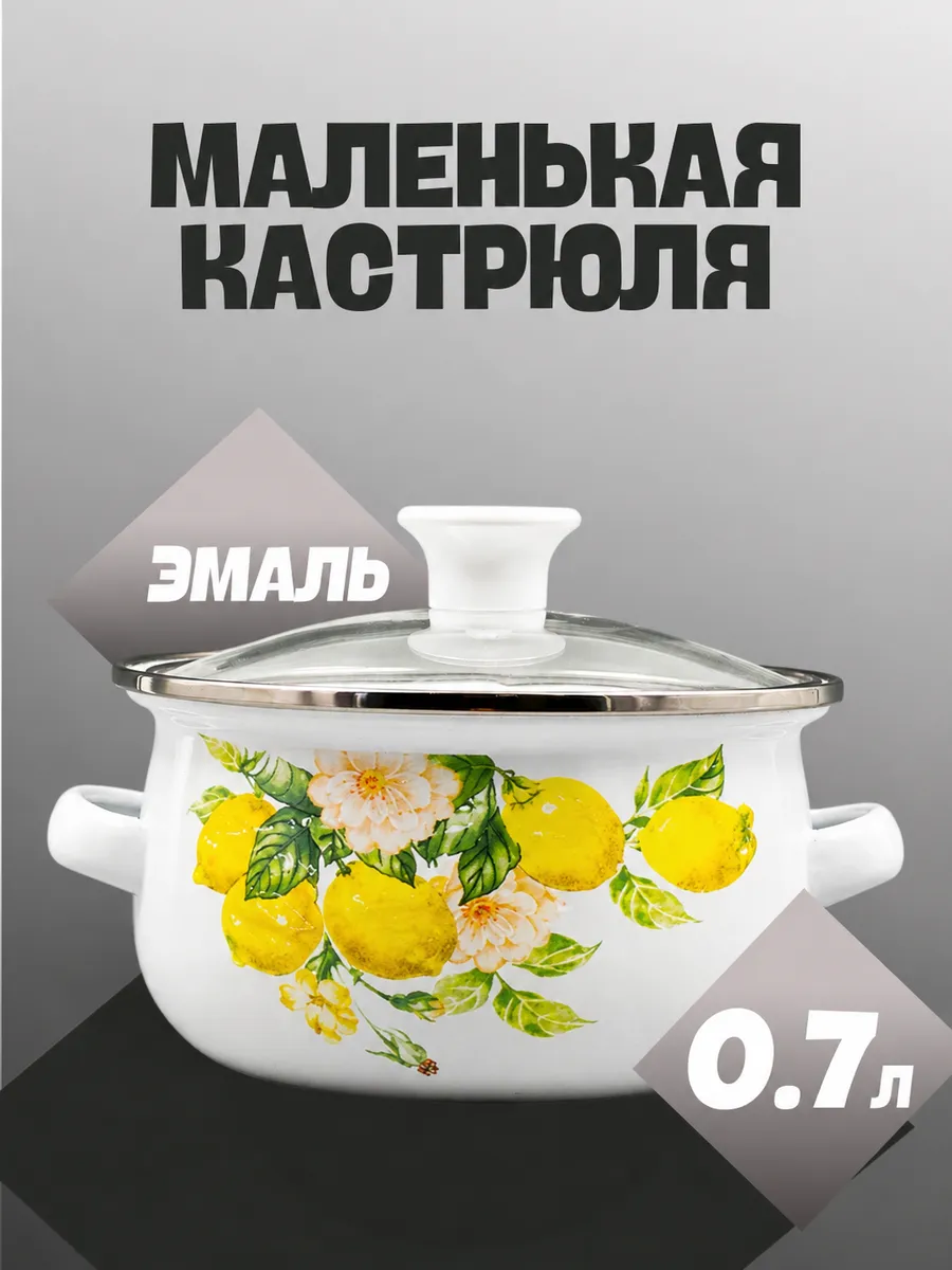 Маленькая эмалированная кастрюля