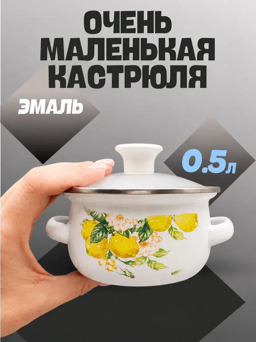 Маленькая эмалированная кастрюля