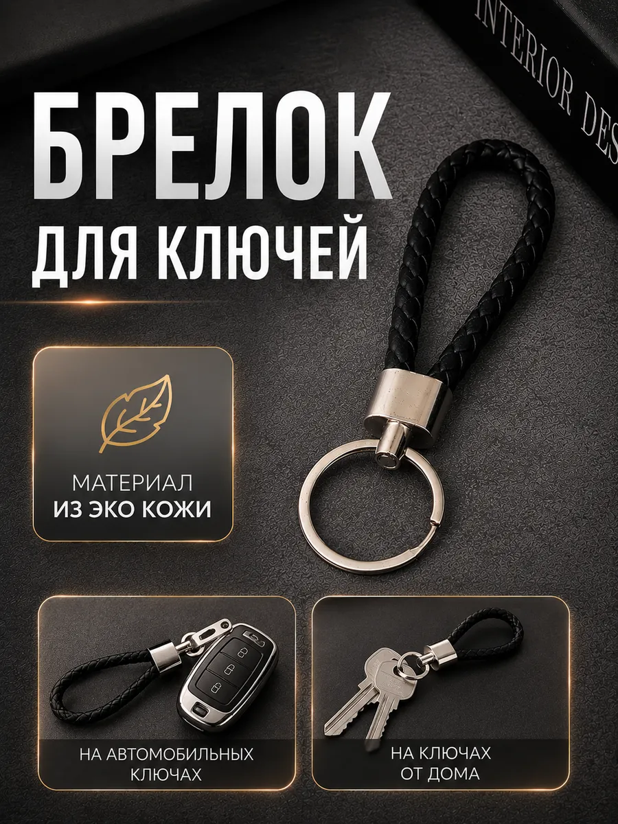 Брелок для ключей ремешок черный