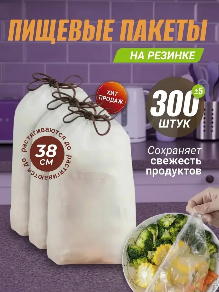 Пищевые пакеты на резинке на тарелку