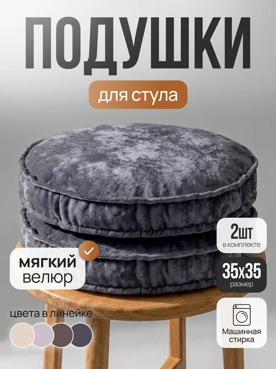 Подушка на стул круглая набор 2 шт