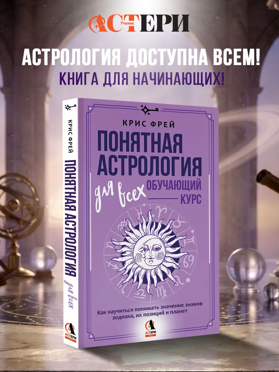 Понятная астрология для всех - обучающий курс
