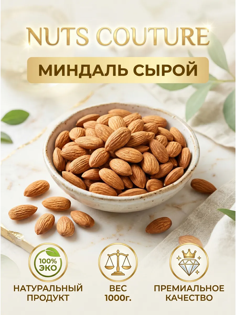 Миндаль сырой 1000г.