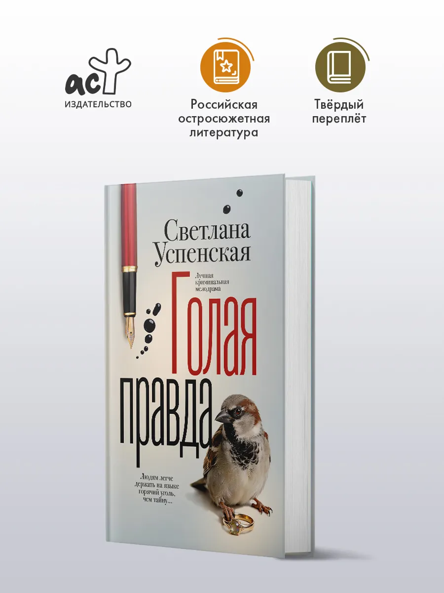 Книга Обнаженная Правда Книга Обнаженная Правда