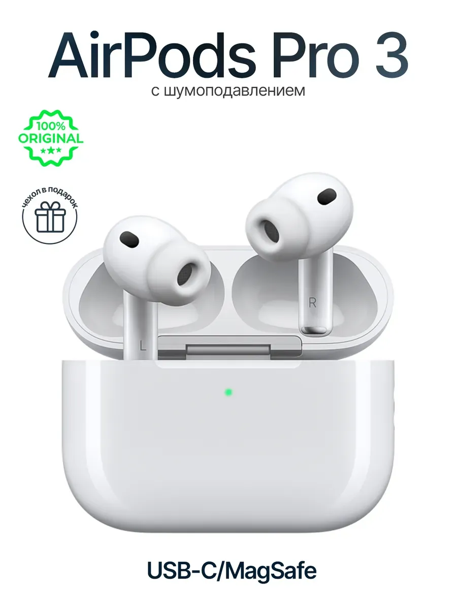 Airpods Pro 3 USB-C Apple 1458453776 купить за 14 834 ₽ в интернет‑магазине Wildberries