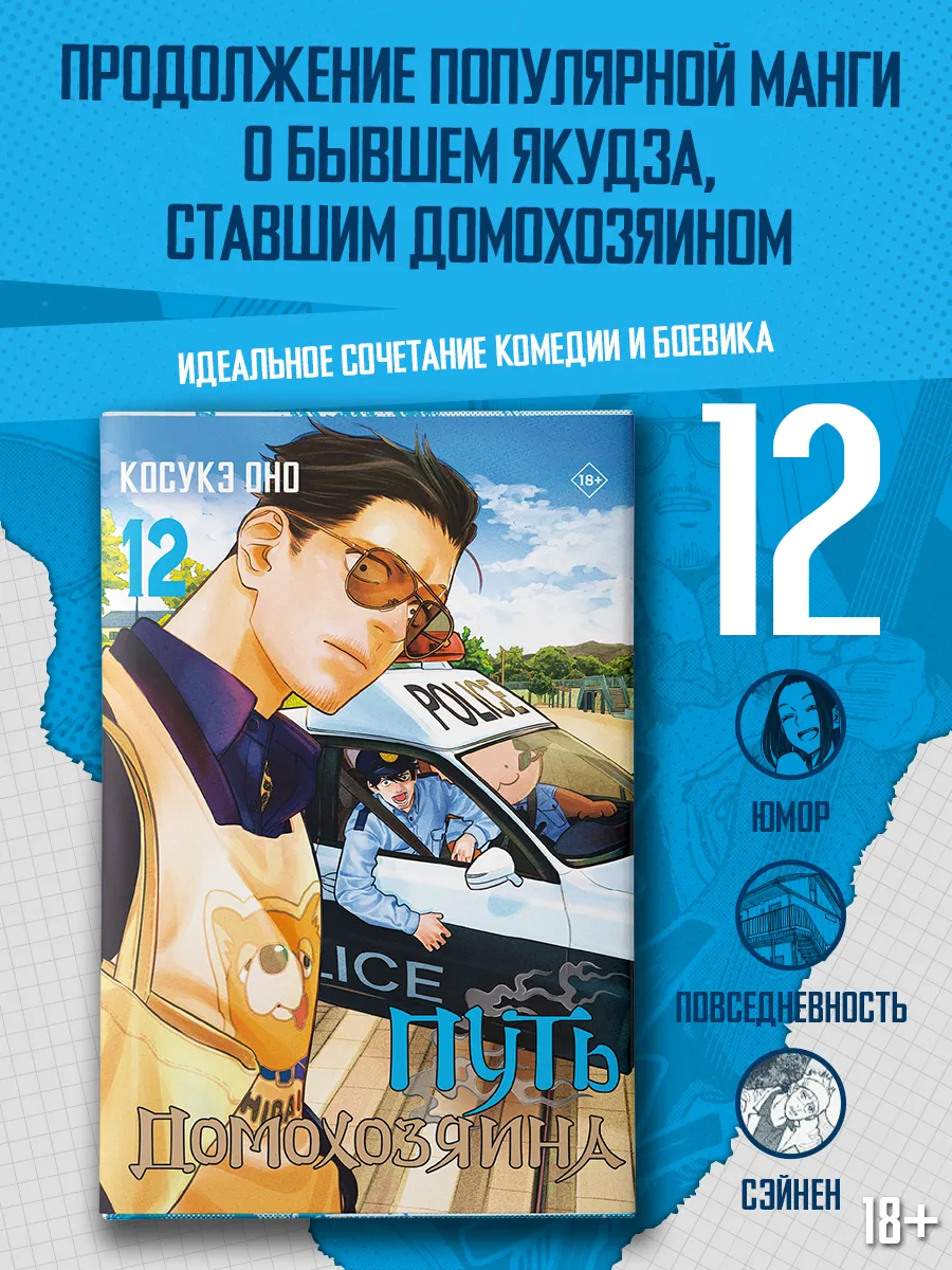 Путь домохозяина. Том 12. Оно Косукэ. Манга. Книга