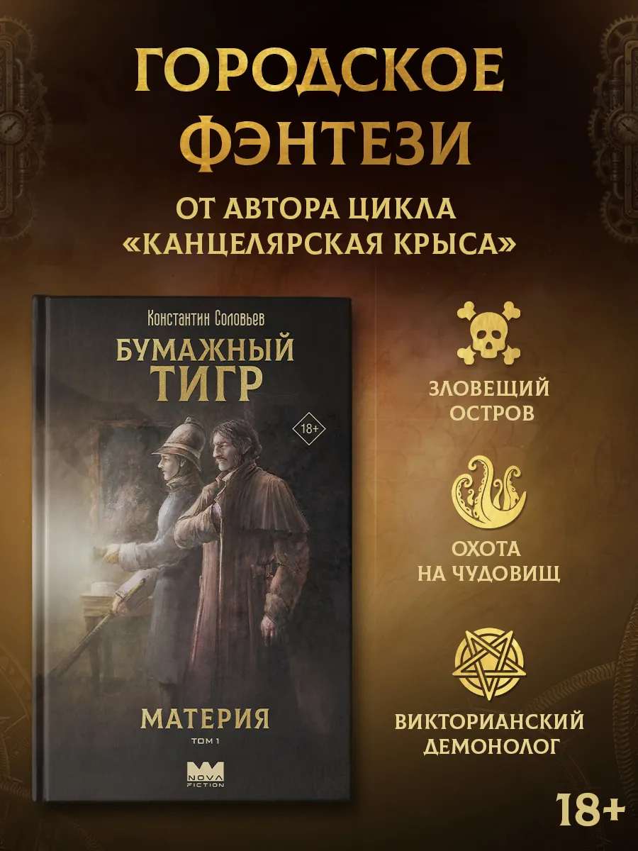 Бумажный тигр. Материя. Том 1. Константин Соловьев. Книга