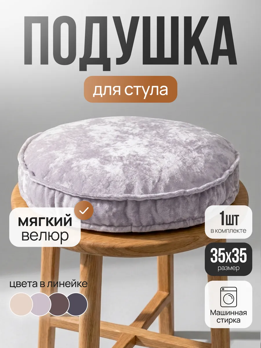 Подушка на стул круглая 35*35 см