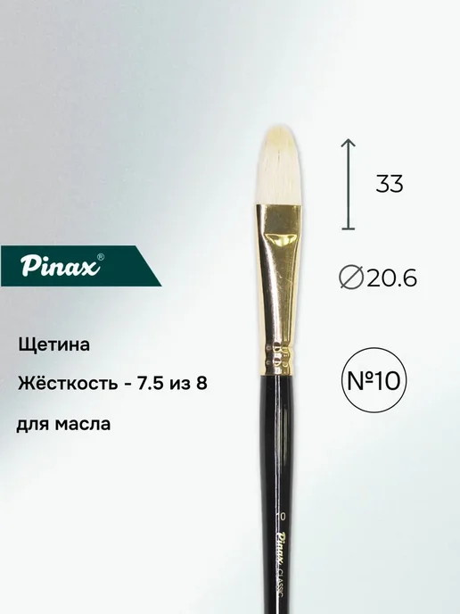 Pinax Кисть "Classic", щетина плоскоовальная на дл. ручке № 2, № 10, фото 2