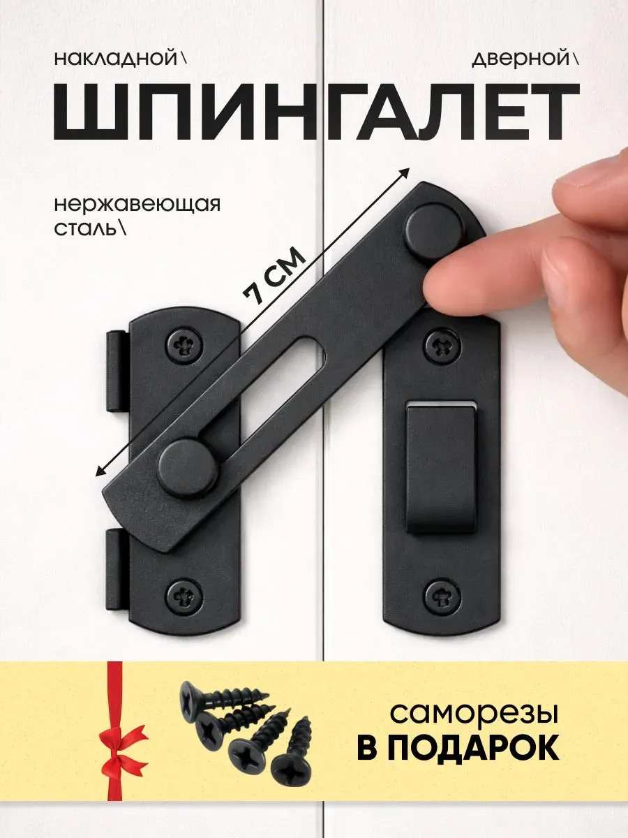 Шпингалет накладной 70 мм, щеколда для двери