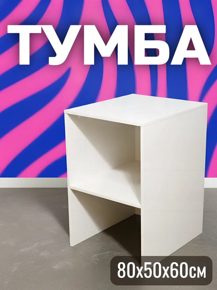 Приставная тумба
