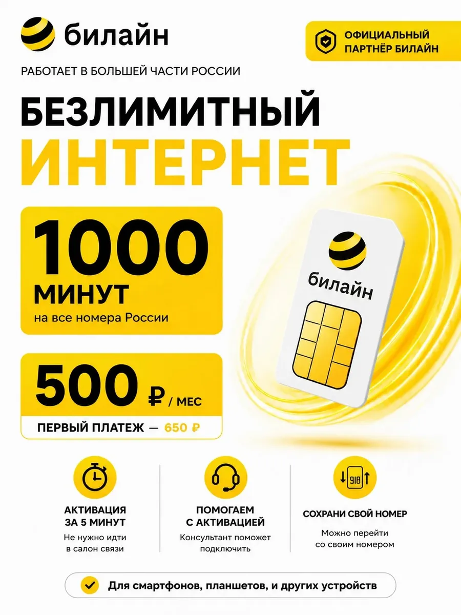 Сим-карта Билайн, безлимитный интернет, 1000 минут РФ