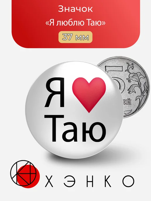 Я люблю Таю значок