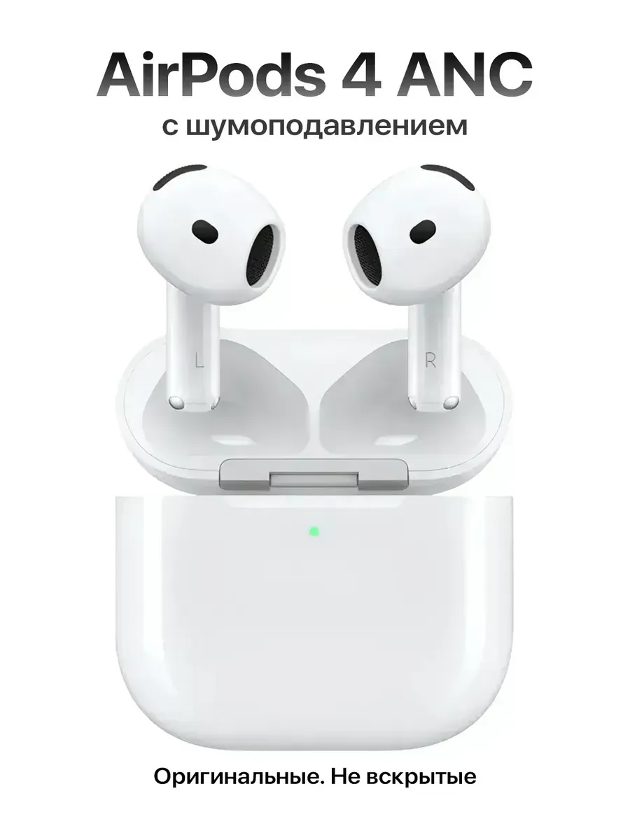 Наушники AirPods 4 c активным шумоподавлением (ANC) Apple 1163436162 купить за 10 737 ₽ в интернет‑магазине Wildberries
