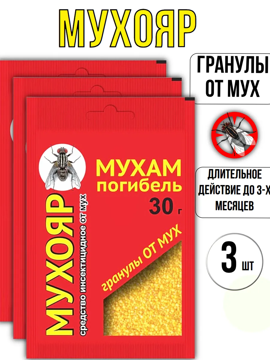 Мухояр гранулы от мух 30гр, 3шт