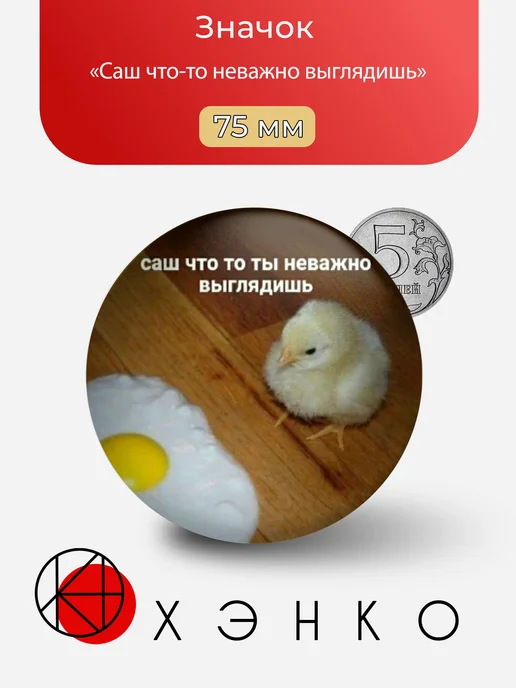 Мем Саш что-то неважно выглядишь значок