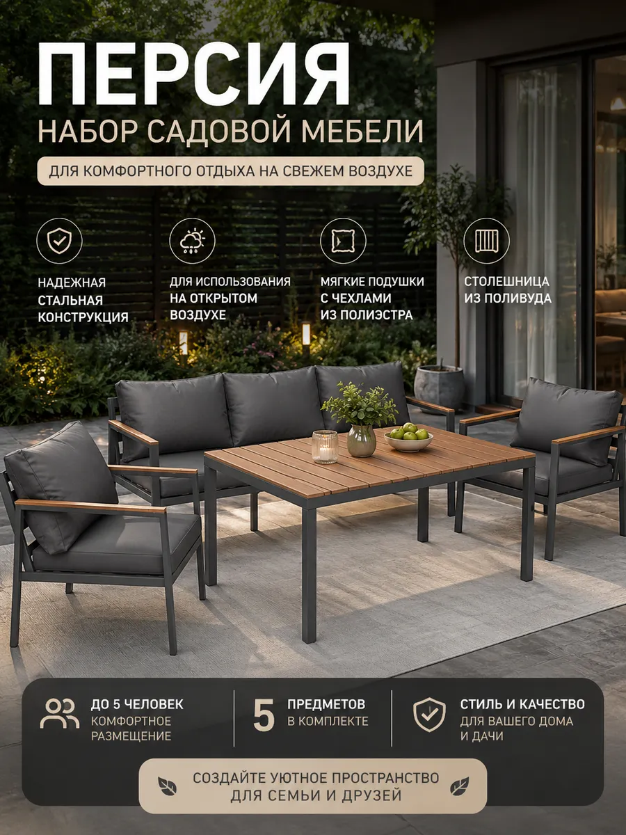 Набор мебели из стали с мягкими подушками