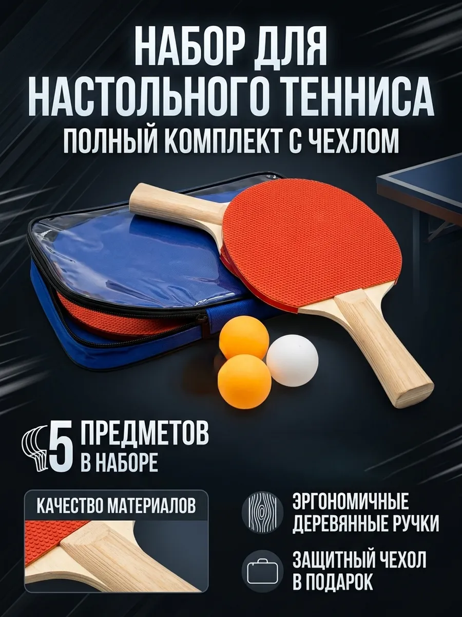Ракетки для настольного тенниса с чехлом и шариками