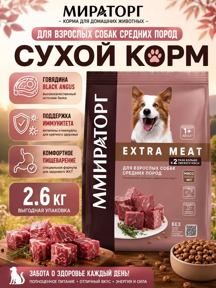 Сухой корм для собак extrameat Black Angus с говядиной 2.6кг