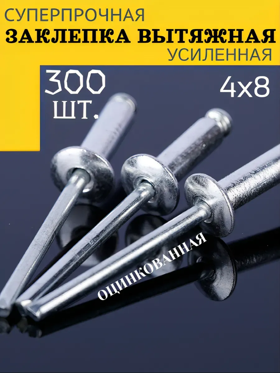 Заклепка вытяжная оцинкованная сталь 4х8 300 штук в наборе