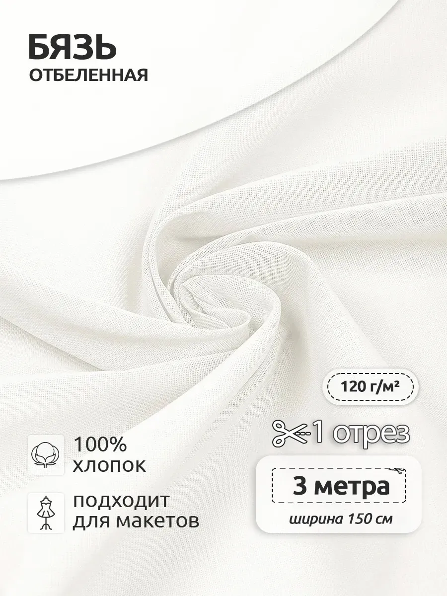 Бязь ткань для шитья хлопок 3м