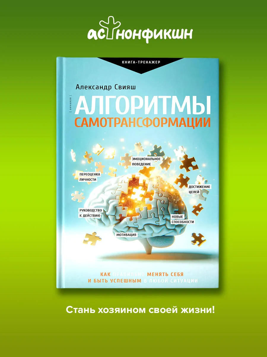 Свияш Алгоритмы самотрансформации: как правильно менять себя