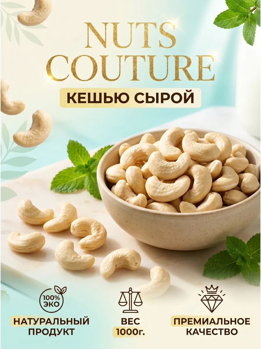 Кешью сырой 1000г.