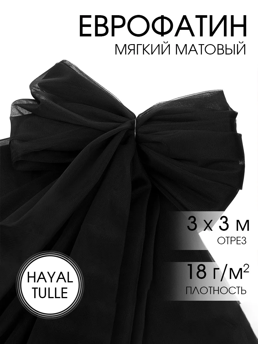 Фатин ткань для шитья 3 метра