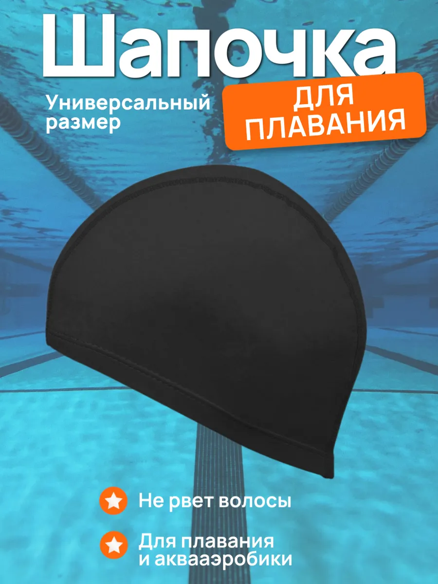 Шапочка для плавания